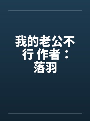 我的老公不行 作者：落羽