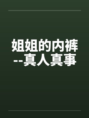 姐姐的内裤--真人真事