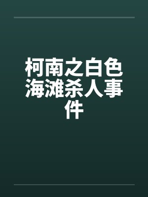 柯南之白色海滩杀人事件