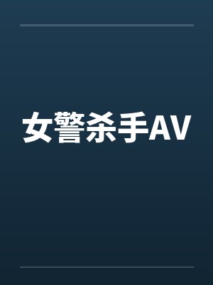 女警杀手AV