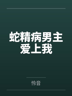 何故王淑贤蛇精病男主爱上我