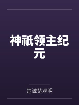 神祇领主纪元 神祇领主纪元