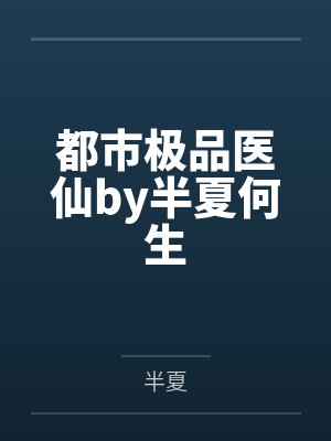 都市极品医仙by半夏何生