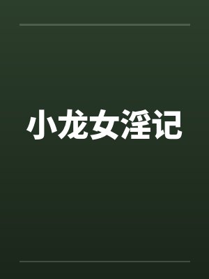 小龙女淫记