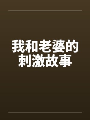 我和老婆的刺激故事