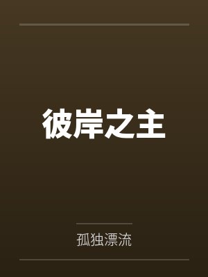 彼岸之主