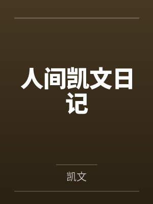 人间凯文日记by小丹