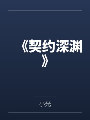 林若薇沈夜辰