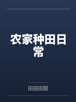 农家种田日常