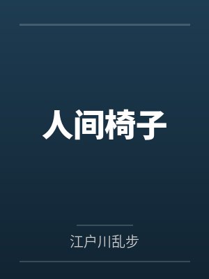 人间椅子