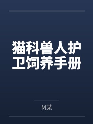 栖云洗月猫科兽人护卫饲养手册 栖云洗月猫科兽人护卫饲养手册