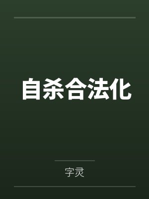 自杀合法化by方庆苏