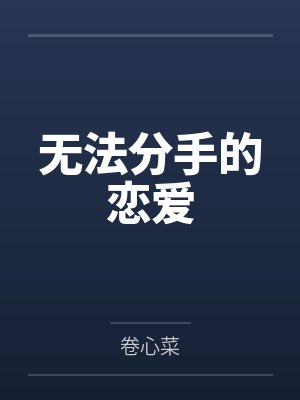 无法分手的恋爱 无法分手的恋爱