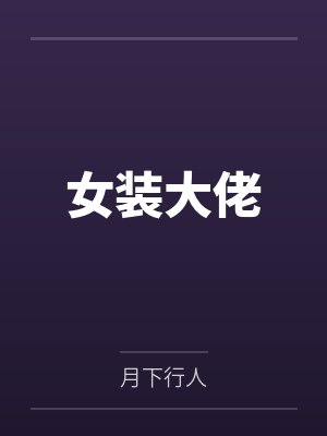 女装大佬by月下行人笔趣阁无弹窗
