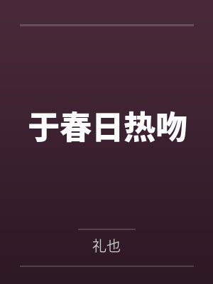 于春日热吻 于春日热吻