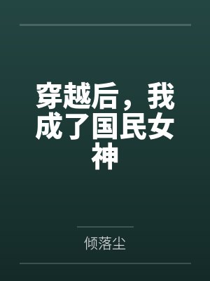 穿越后，我成了国民女神by倾落尘
