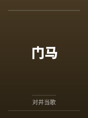 门马by对井当歌