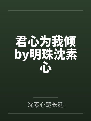 君心为我倾by明珠沈素心