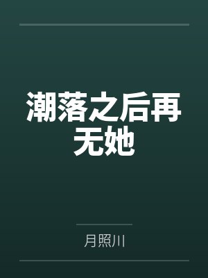 潮落之后再无她