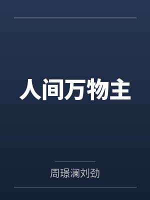 人间万物主
