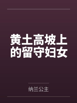 黄土高坡上的留守妇女