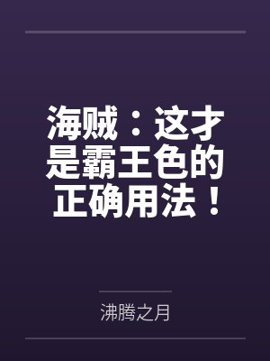 海贼:这才是霸王色的正确用法! 海贼:这才是霸王色的正确用法!