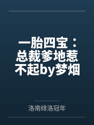 一胎四宝:总裁爹地惹不起by梦烟苏曼文 一胎四宝:总裁爹地惹不起by梦烟苏曼文