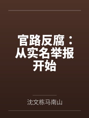 官路反腐：从实名举报开始
