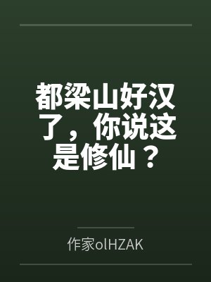 都梁山好汉了，你说这是修仙？