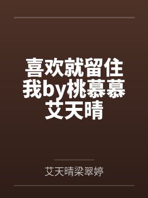 喜欢就留住我by桃慕慕艾天晴