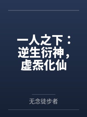 一人之下:逆生衍神,虚炁化仙 一人之下:逆生衍神,虚炁化仙