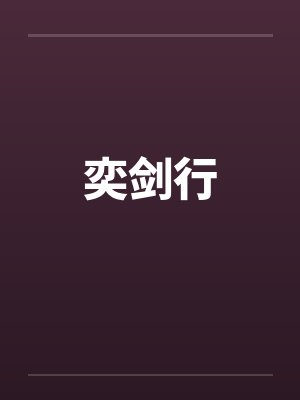 奕剑行