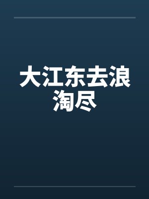 大江东去浪淘尽