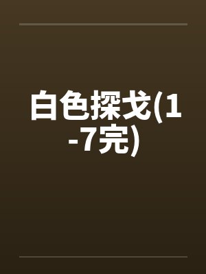 白色探戈(1-7完)