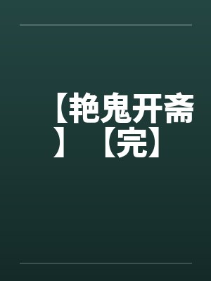 【艳鬼开斋】【完】
