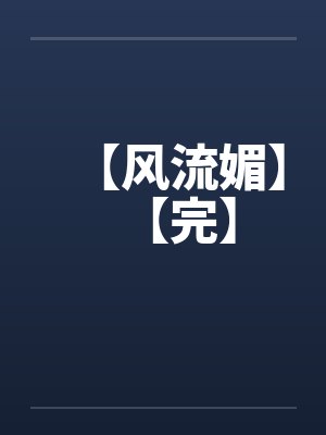 【风流媚】【完】