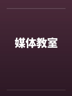 媒体教室