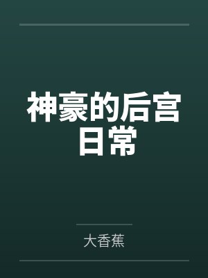 神豪的后宫日常by大香蕉笔趣阁无弹窗
