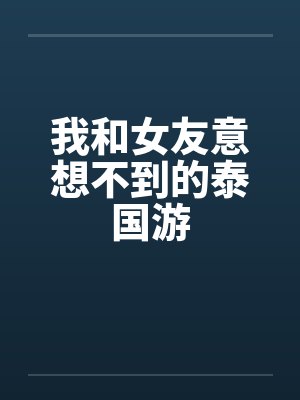 我和女友意想不到的泰国游