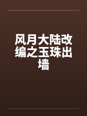 风月大陆改编之玉珠出墙