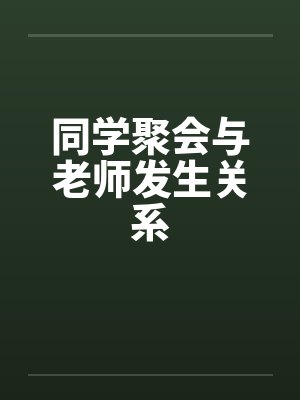 同学聚会与老师发生关系