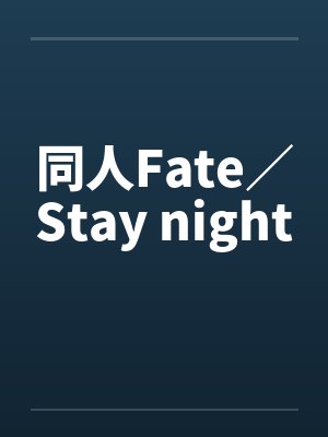 同人Fate／Stay night