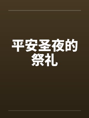 平安圣夜的祭礼