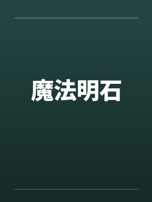 魔法明石