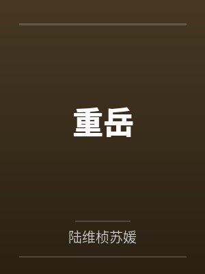 重岳