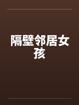 隔壁邻居女孩