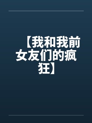 【我和我前女友们的疯狂】