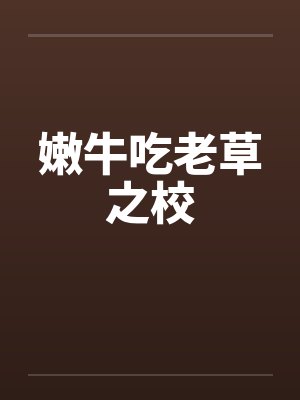 嫩牛吃老草之校