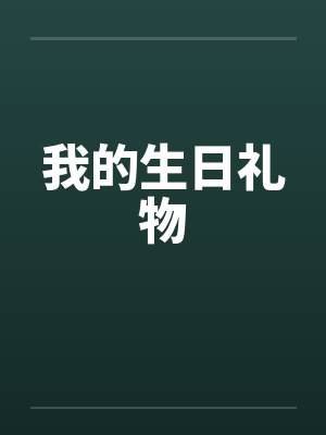 我的生日礼物