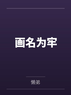 画名为牢by懒弟